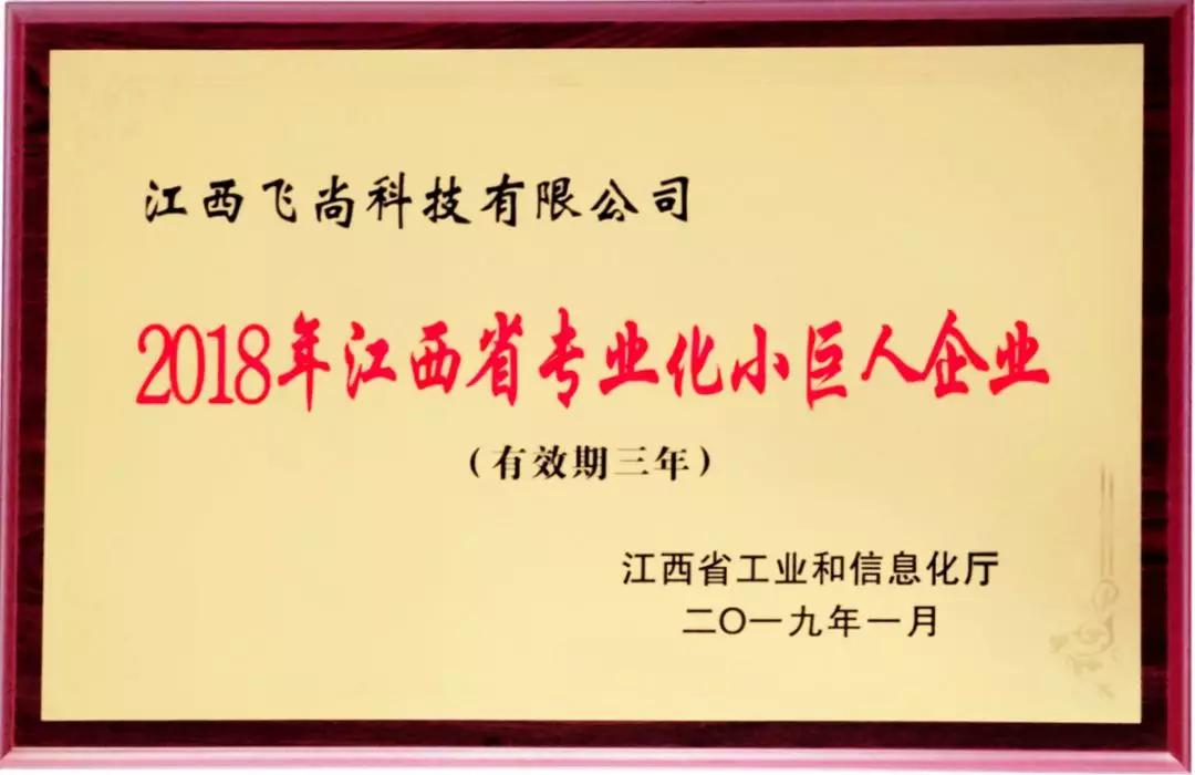 喜報(bào)！飛尚科技于近日入選2018年江西省專業(yè)化小巨人企業(yè)