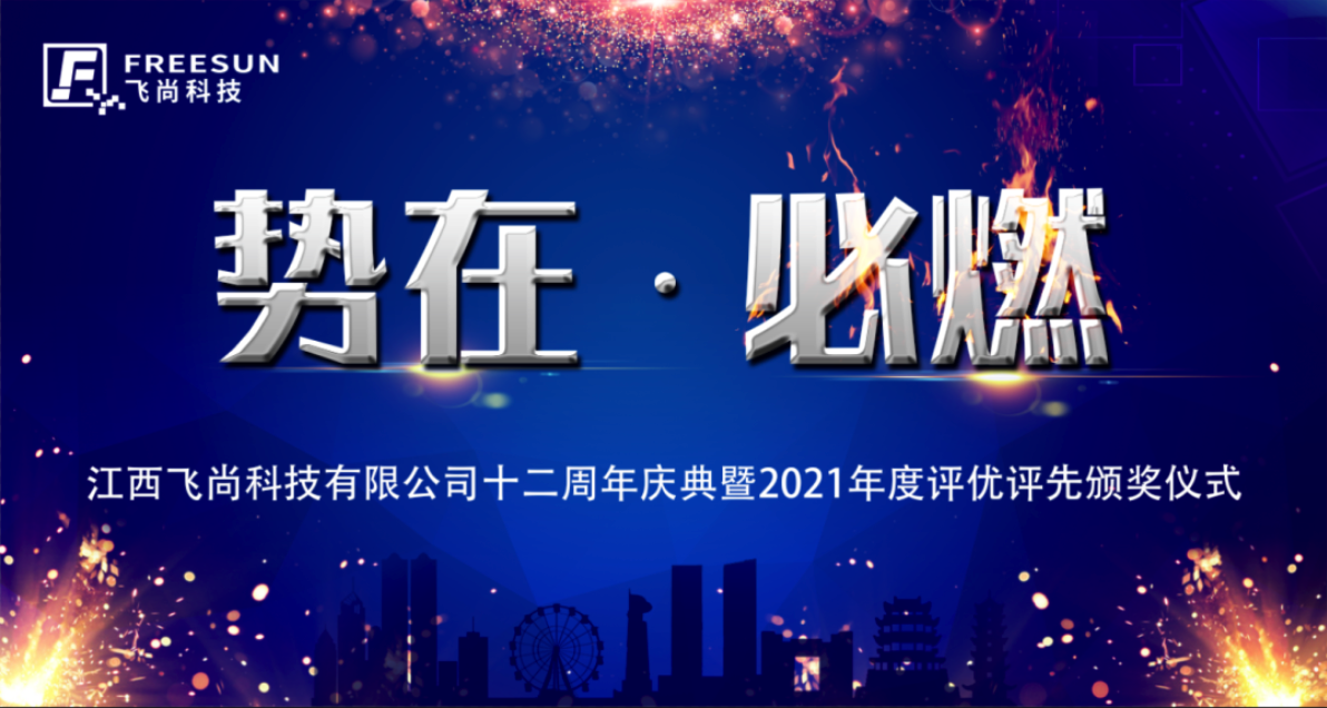 勢(shì)在·必燃｜2022飛尚科技十二周年慶典暨 2021年度評(píng)優(yōu)評(píng)先頒獎(jiǎng)典禮圓滿落幕